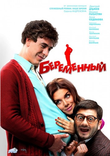 Беременный (2011)  [комедия]