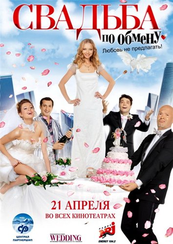 Свадьба по обмену (2011)  [мелодрама, комедия]