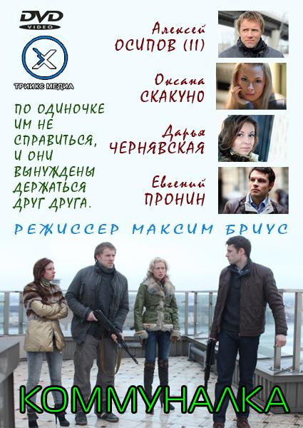 Коммуналка (2011)  [Драма,криминал]
