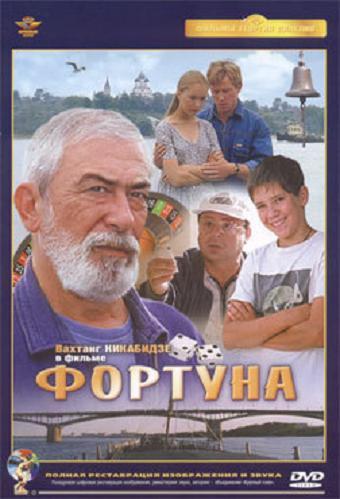 Фортуна (2000) DVDRip  [Комедия, Приключения]