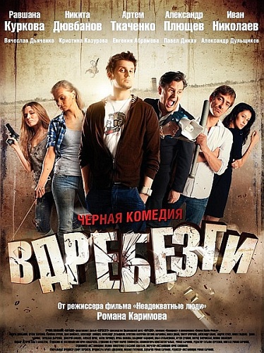 Вдребезги (2011)  [комедия]