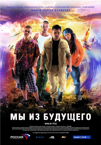 Мы из будущего (2008)  [Фантастика, боевик, приключения, военный]
