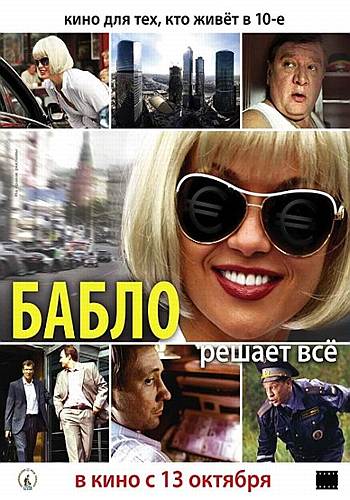 Бабло (2011)  [ комедия]
