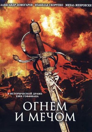 Огнем и Мечом / Ogniem i mieczem [4 серии] (1999)  [мелодрама, драма, приключения, военный, история]