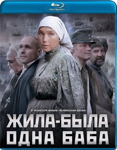 Жила-была одна баба (2010)  [драма, история]