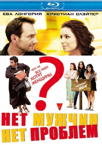 Нет мужчин - нет проблем / Without Men (2011)  [ комедия]