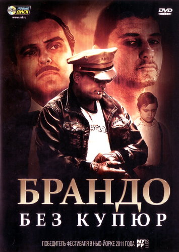 Брандо без купюр / Brando Unauthorized (2011)  [драма]