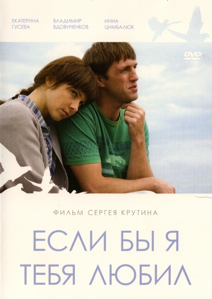 Если бы я тебя любил (2010)  [Мелодрама]