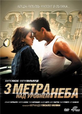 Три метра над уровнем неба / Tres metros sobre el cielo (2010)  [Драма ]