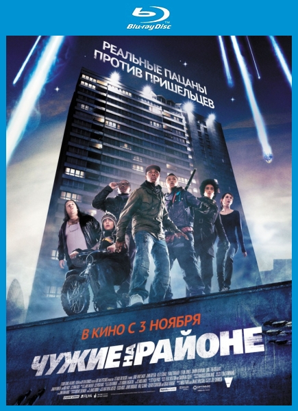 Чужие на районе / Attack the Block (2011)  [ужасы, фантастика, комедия]