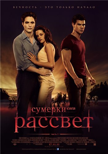 Сумерки. Сага. Рассвет: Часть 1 / The Twilight Saga: Breaking Dawn - Part 1 (2011) TS  [Фэнтези, драма, мелодрама]