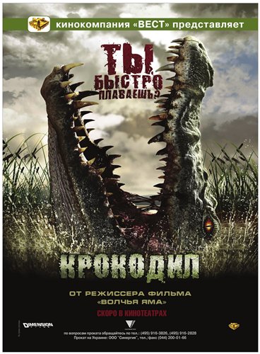 Крокодил / Rogue (2007)  [Ужасы, боевик, триллер, приключения]