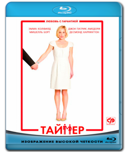 Таймер / TiMER (2009)  [фэнтези, драма, мелодрама, комедия]