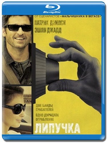 Липучка / Flypaper (2011)  [Детектив, Комедия, Криминал]