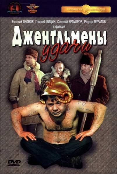 Джентльмены удачи (1971)  [ комедия]