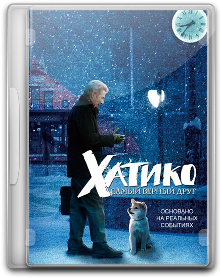 Хатико: Самый верный друг / Hachiko : A Dog's Story (2009)  [драма, семейный]