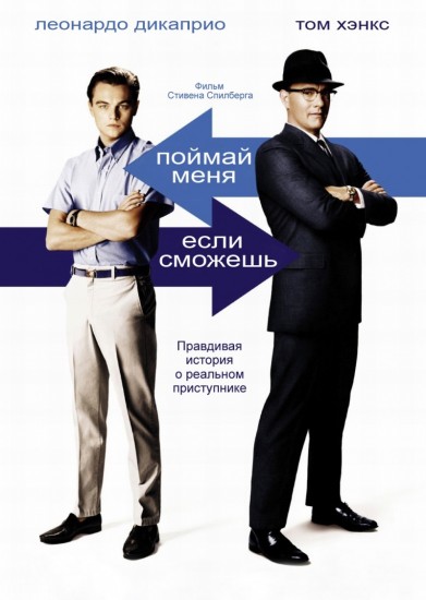 Поймай меня, если сможешь / Catch Me If You Can (2002)  [биография, комедия, драма, криминал]