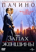 Запах женщины / Scent of a Woman (1992)  [драма]