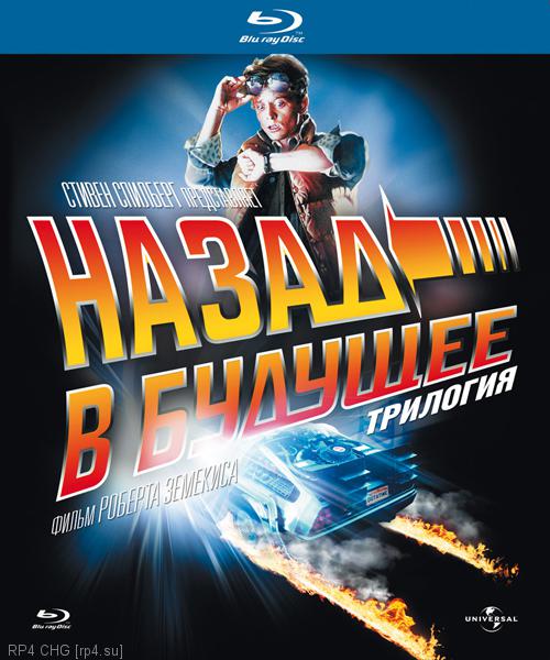 Смотреть онлайн -  Назад в будущее / Back to the Future (1985)  [ фантастика, приключения, семейный]