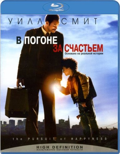 В погоне за счастьем / The Pursuit of Happyness (2006)  [Драма, биография]