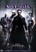 Матрица / The Matrix (1999)  [фантастика, боевик, приключения]