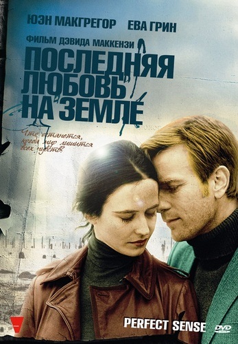 Последняя любовь на Земле / Perfect Sense (2011)  [Драма, мелодрама]