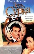 День сурка / Groundhog Day (1993)  [фэнтези, драма, мелодрама, комедия]