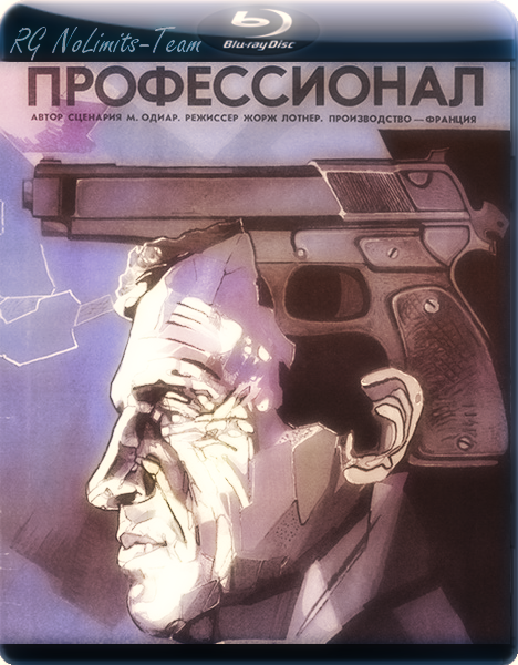 Профессионал / Le professionnel (1981)  [Боевик, триллер, драма, криминал]