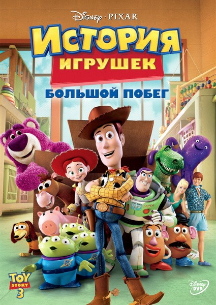История игрушек: Большой побег / Toy Story 3 (2010)  [мультфильм, фэнтези, комедия, приключения, семейный]