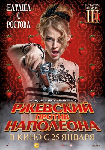 Ржевский против Наполеона 3D (2012)  [комедия]