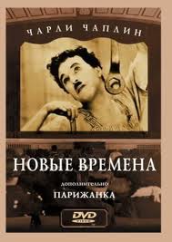 Новые времена / Modern Times (1936)  [комедия, мелодрама, драма]