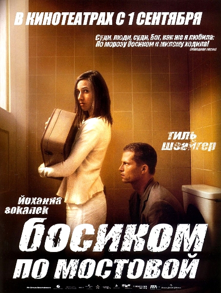 Босиком по мостовой / Barfuss (2005)  [драма, мелодрама, комедия]