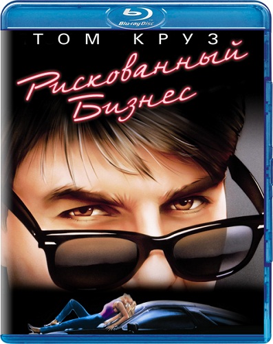 Рискованный бизнес / Risky Business (1983)  [комедия, драма]