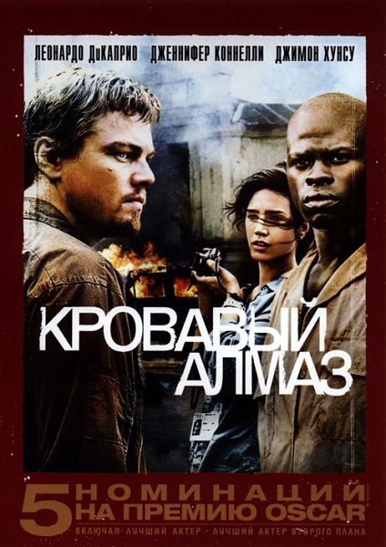 Кровавый Алмаз / Blood Diamond (2006)  [Триллер, Драма, Приключения]