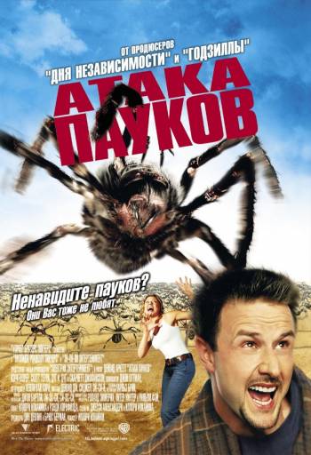 Атака пауков / Eight Legged Freaks (2002)  [Ужасы, фантастика, боевик, триллер, комедия]