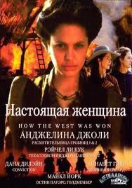 Настоящая женщина / True Women (1997)  [драма, мелодрама, военный , история]