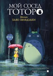 Мой сосед Тоторо / Tonari no Totoro / My Neighbour Totoro (1988)  [фэнтези, приключения, семейный, мультфильм, аниме]