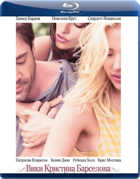 Вики Кристина Барселона / Vicky Cristina Barcelona (2008)  [Мелодрама, драма]