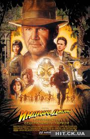 Индиана Джонс и Королевство xрустального черепа  / Indiana Jones and (2008)  [фантастика, боевик, триллер, приключения]