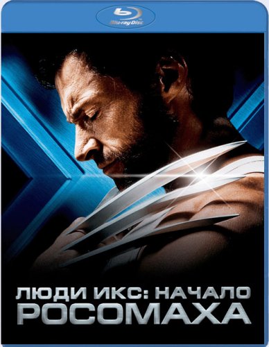 Люди Икс: Начало. Росомаха / X-Men Origins: Wolverine (2009)  [фантастика, боевик, триллер, приключения]