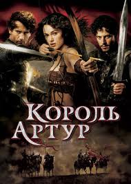 Король Артур / King Arthur (2004)  [боевик, приключения, военный, история]