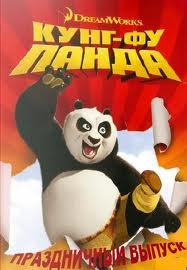 Кунг-фу Панда: Праздничный выпуск / Kung Fu Panda  (2010)  [ короткометражка, комедия, семейный]