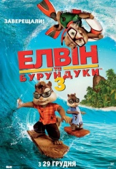 Элвин и бурундуки 3 / Alvin and the Chipmunks: Chipwrecked (2011)  [Мультфильм, фэнтези, комедия, семейный, музыка]