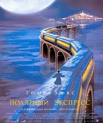 Полярный экспресс / The Polar Express (2004)  [мультфильм, фэнтези, приключения, семейный]