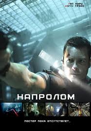 Напролом / MS One: Maximum Security (2012)  [фантастика, боевик, триллер]
