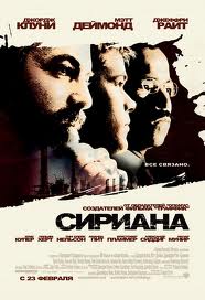 Сириана / Syriana (2005)  [триллер, драма]