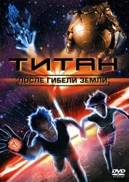 Титан: После гибели Земли / Titan A.E. (2000)  [мультфильм, фантастика, боевик, приключения]