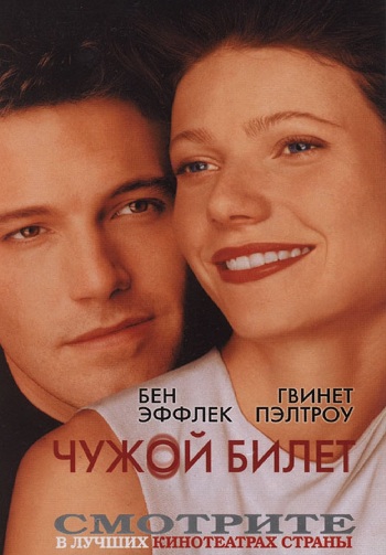Чужой билет / Bounce (2000)  [драма, мелодрама]