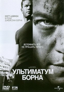 Ультиматум Борна / The Bourne Ultimatum (2007)  [боевик, триллер, приключения, детектив]