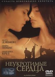 Неукротимые сердца / All the Pretty Horses (2000)  [Мелодрама, драма, вестерн]